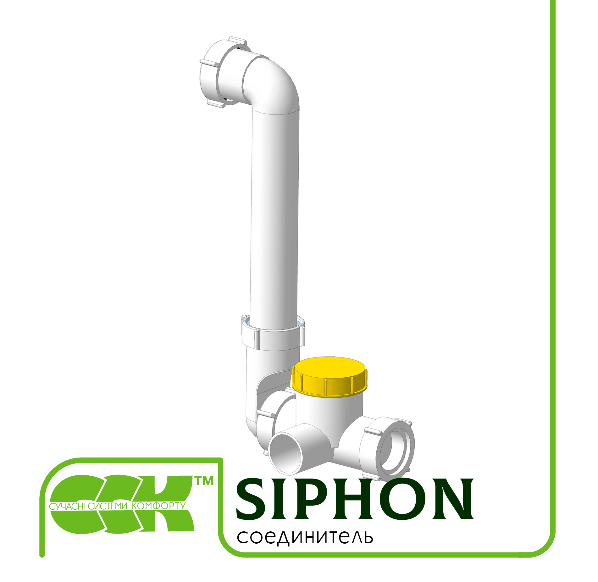 Соединитель Siphon (для установки со стороны разряжения)