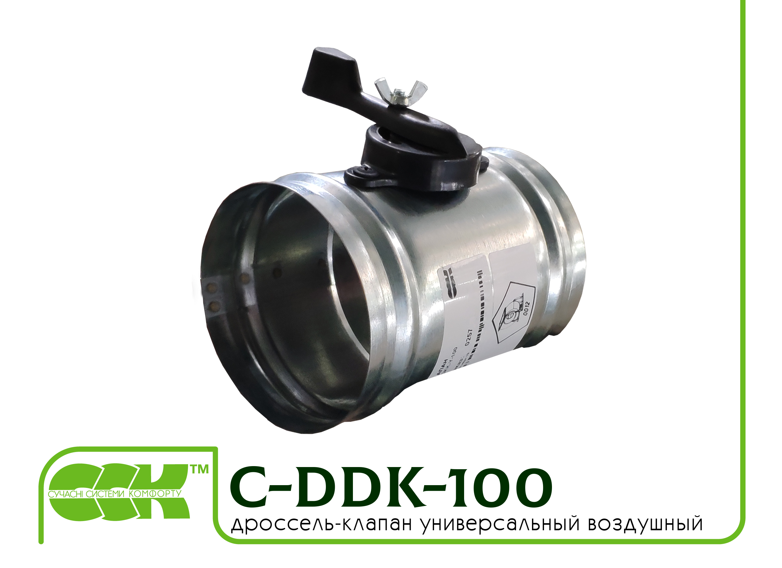 Дроссель-клапан воздушный универсальный C-DKK-100
