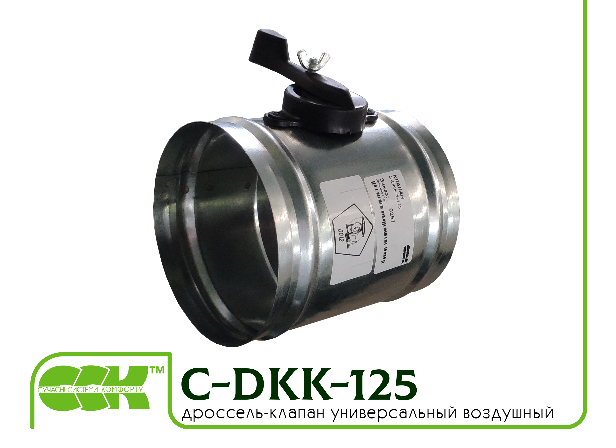 Дроссель-клапан воздушный универсальный C-DKK-125