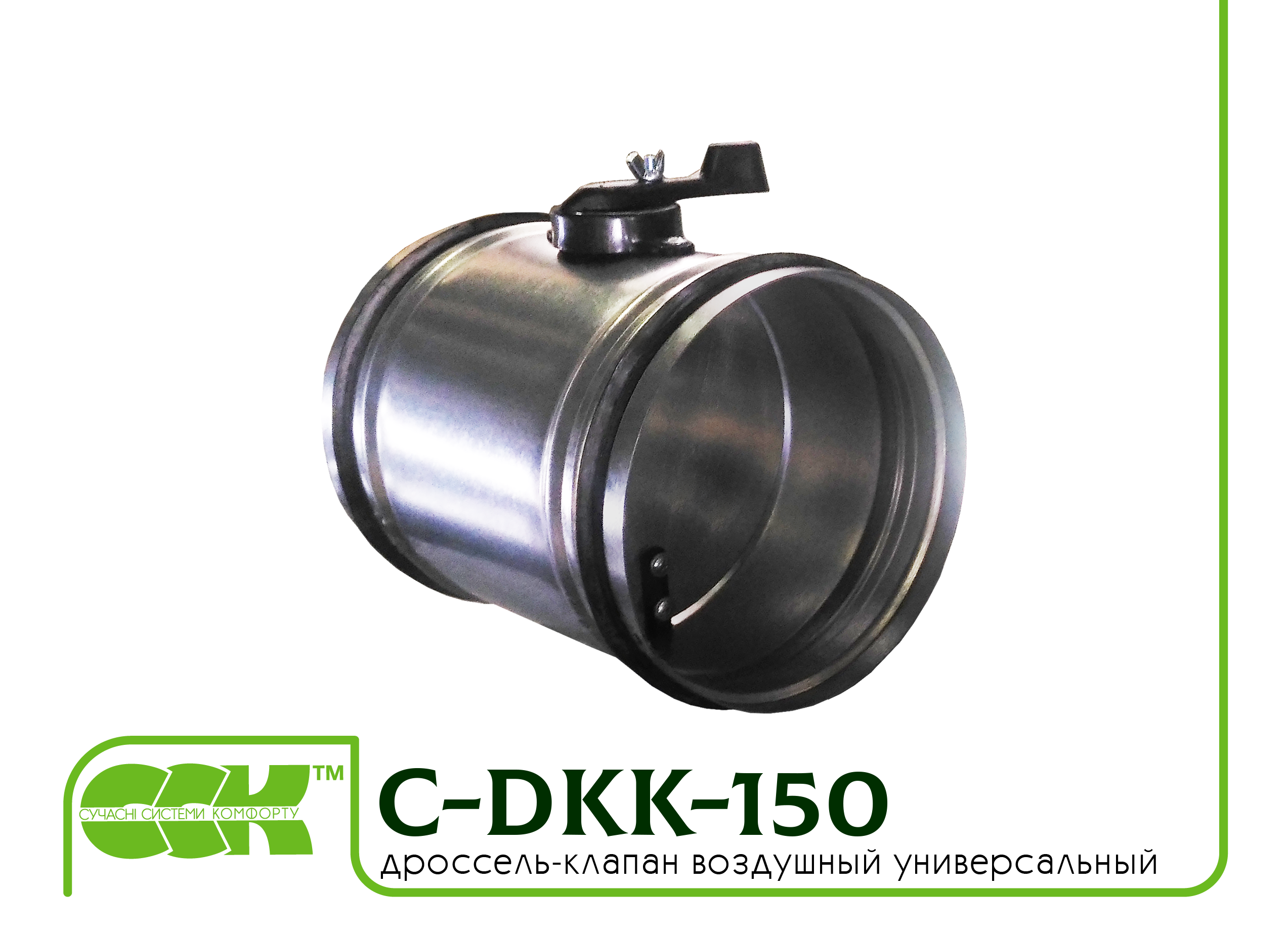 Дроссель-клапан воздушный универсальный C-DKK-150