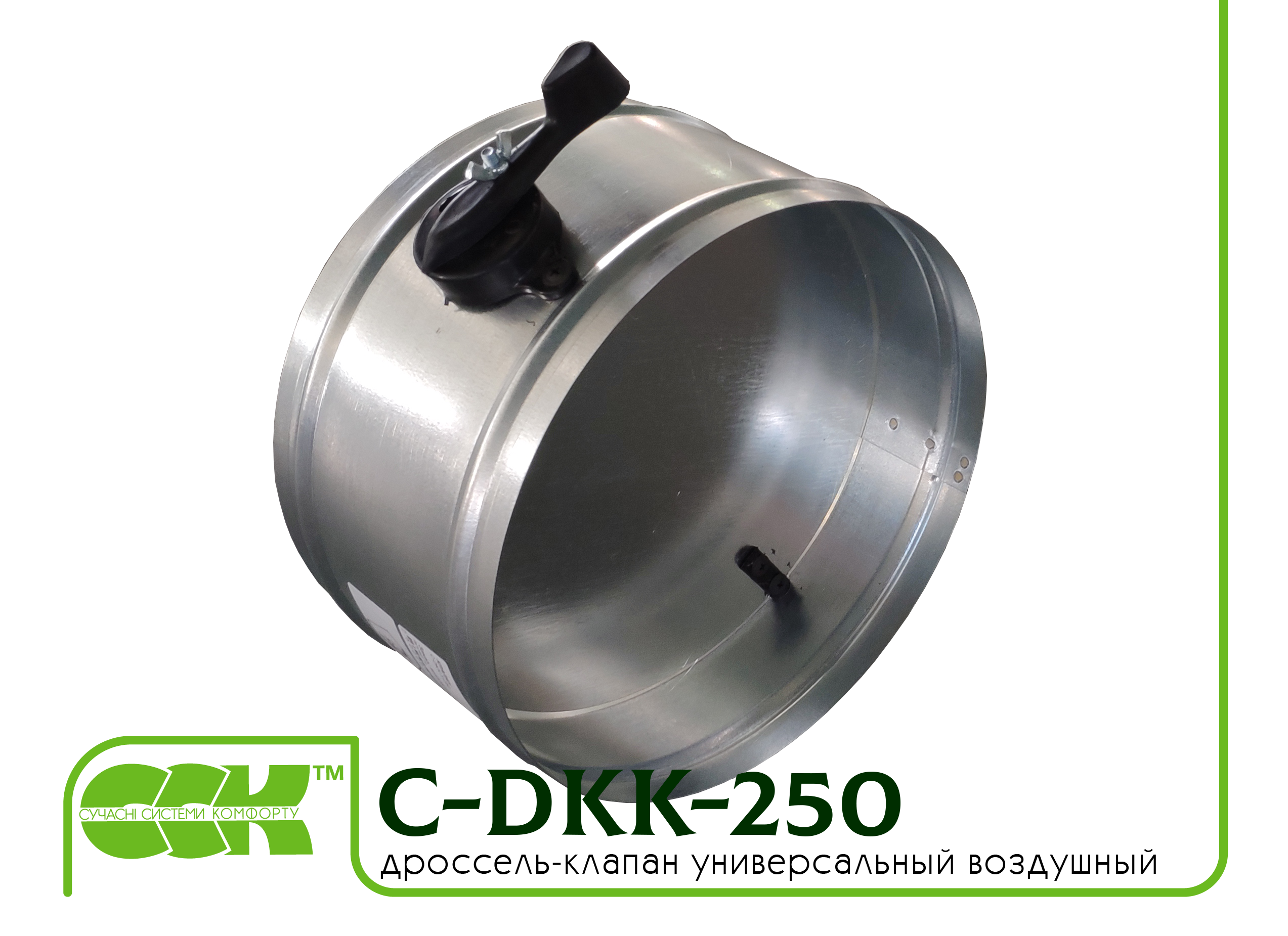 Дроссель-клапан воздушный универсальный C-DKK-250