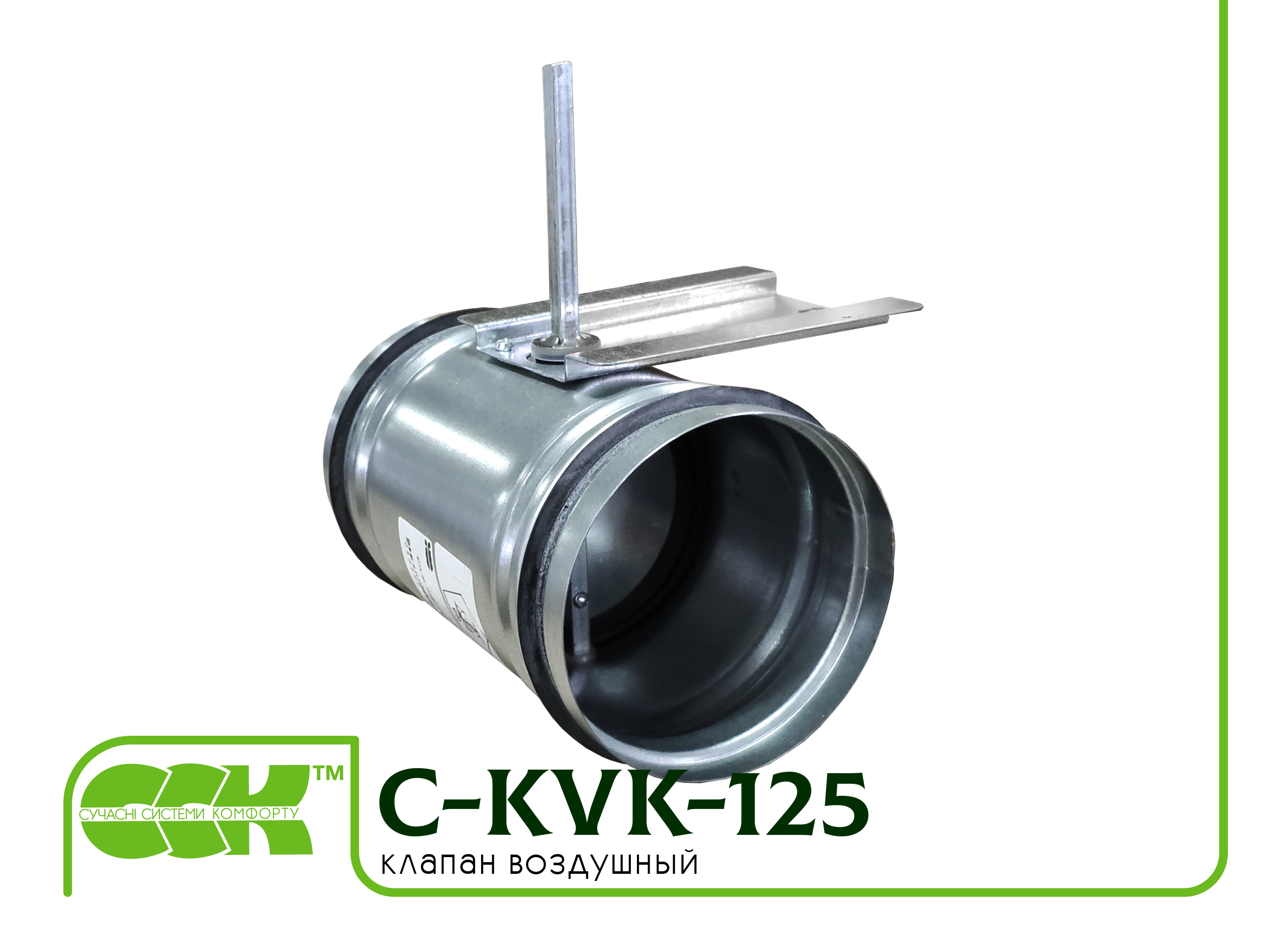 Воздушный клапан для вентиляции универсальный C-KVK-125-0