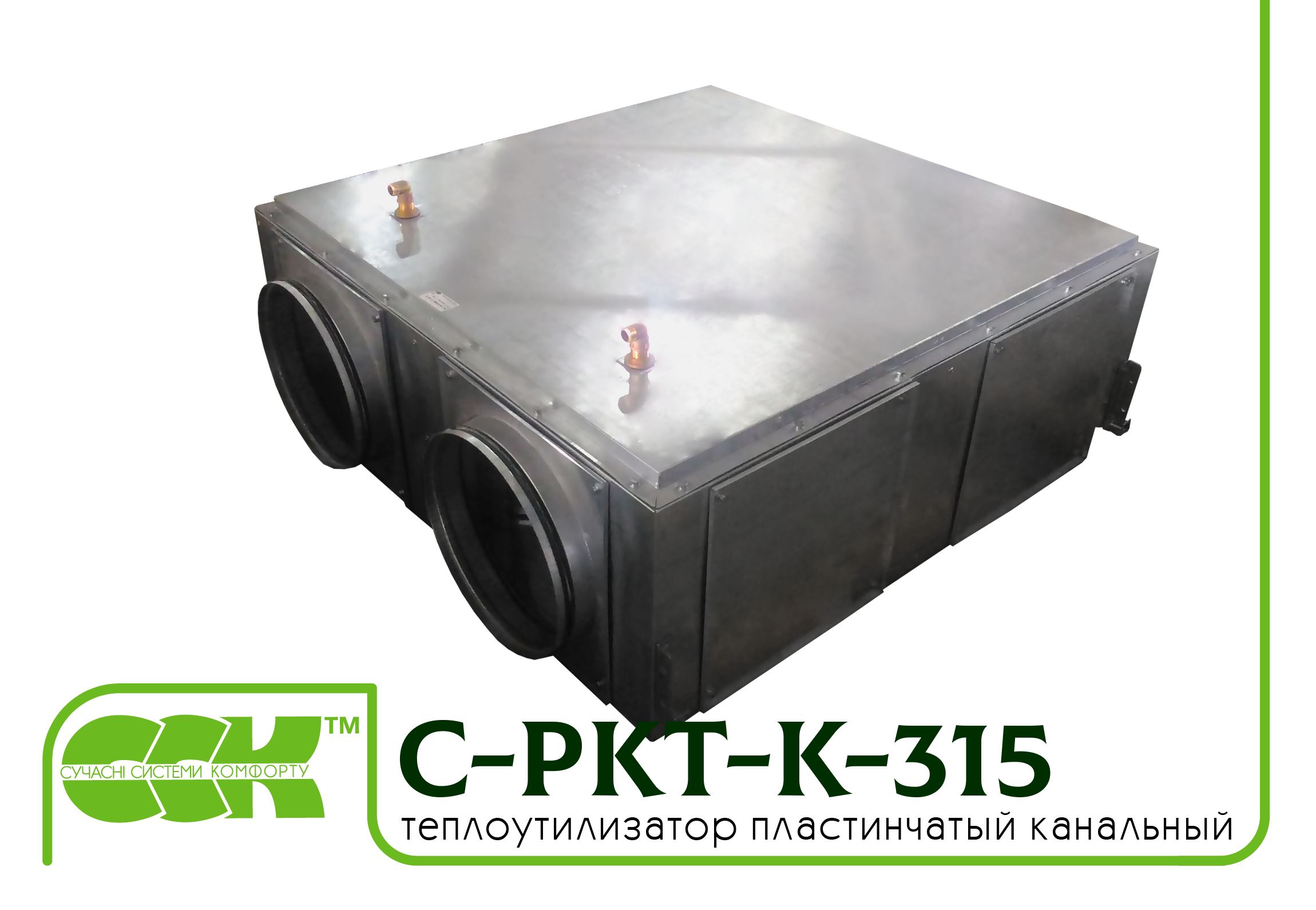 Пластинчатый теплоутилизатор для круглых каналов C-PKT-K-315