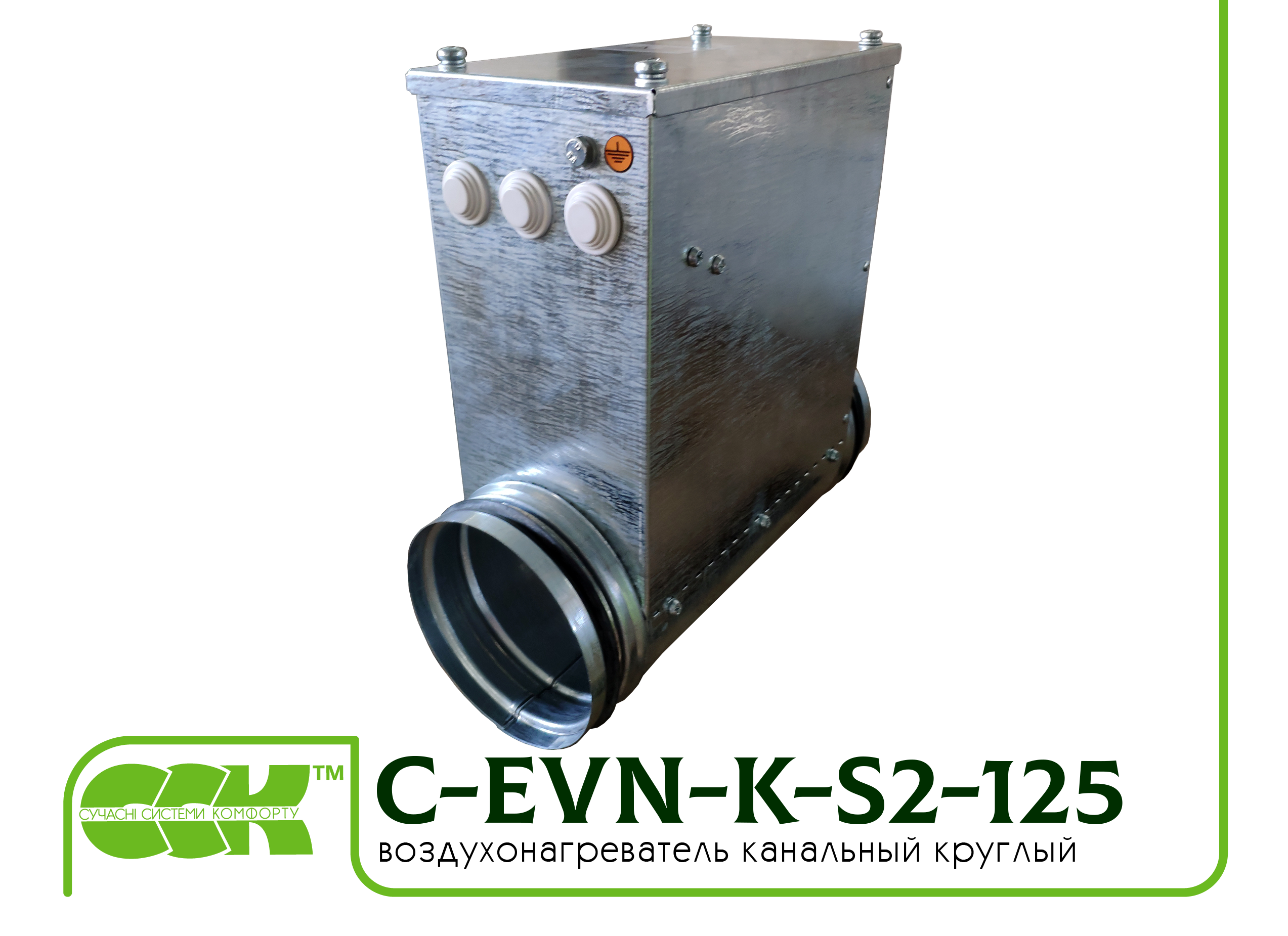 Воздухонагреватель канальный электрический для круглых каналов C-EVN-K-S2-125-0,8