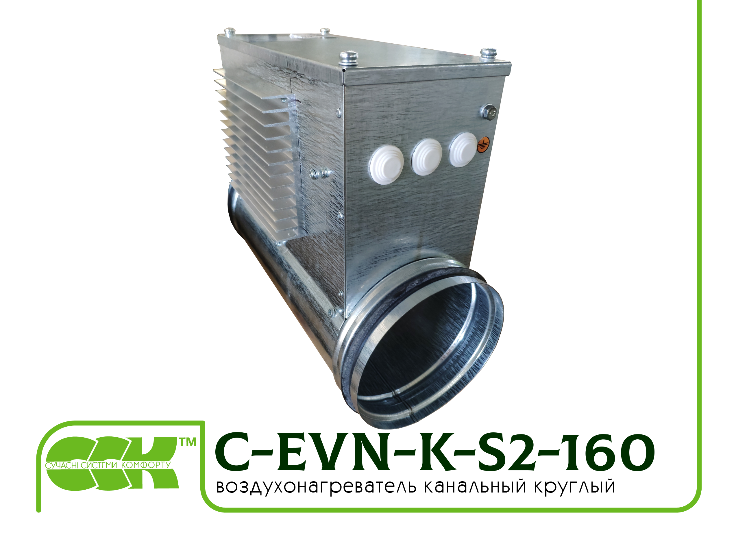 Воздухонагреватель канальный электрический для круглых каналов C-EVN-K-S2-160-1,5