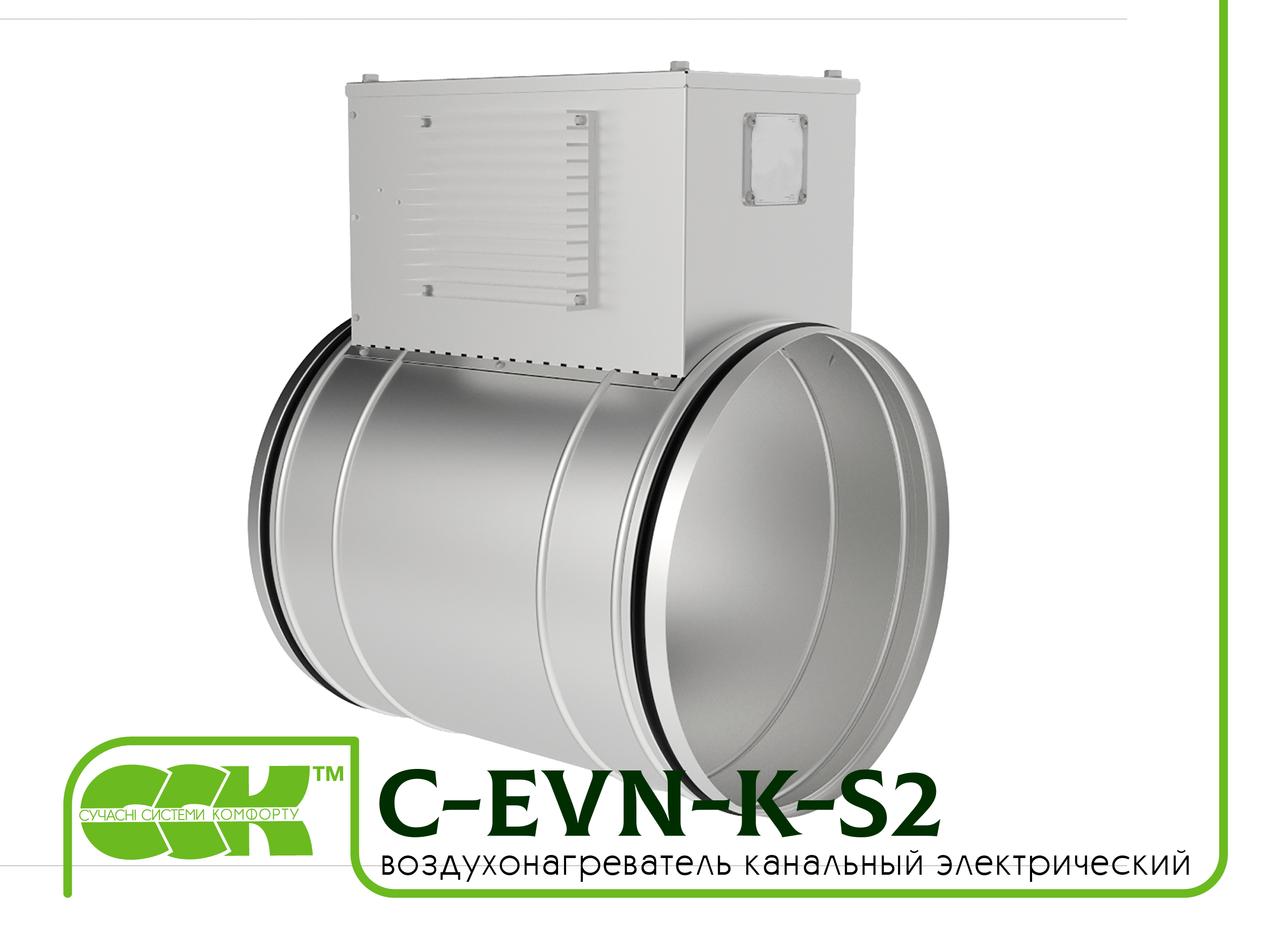 Воздухонагреватель канальный электрический для круглых каналов C-EVN-K-S2-200-4,5